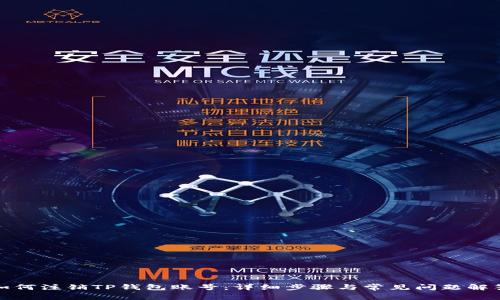 如何注销TP钱包账号：详细步骤与常见问题解答