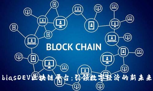 biasDEV区块链平台：引领数字经济的新未来