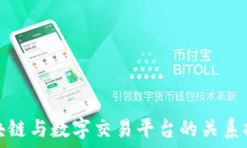  
区块链与数字交易平台的关系探讨