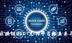 探索区块链USDT支付平台的