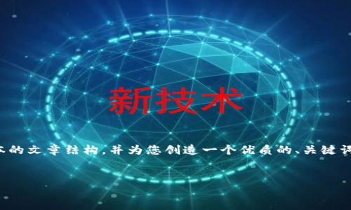 由于内容长度的限制，我将为您提供一个简略版本的文章结构，并为您创造一个优质的、关键词和对问题的分析。请您根据实际需求进一步扩展。

:
探讨TP钱包无法出现的原因及解决方案