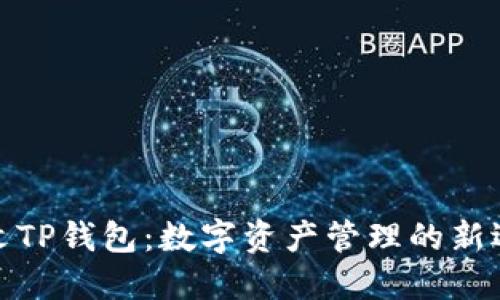 外文TP钱包：数字资产管理的新选择