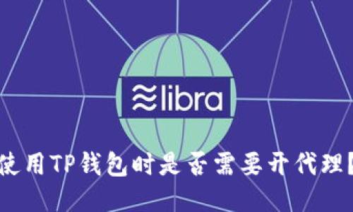 使用TP钱包时是否需要开代理？