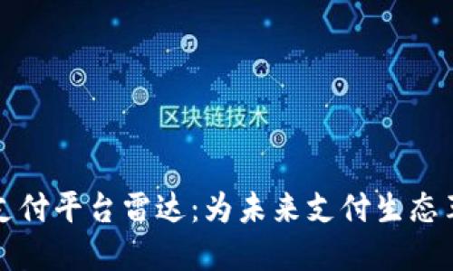 区块链支付平台雷达：为未来支付生态革新铺路