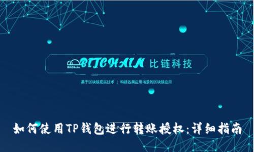 如何使用TP钱包进行转账授权：详细指南