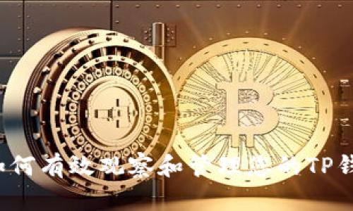  如何有效观察和管理您的TP钱包