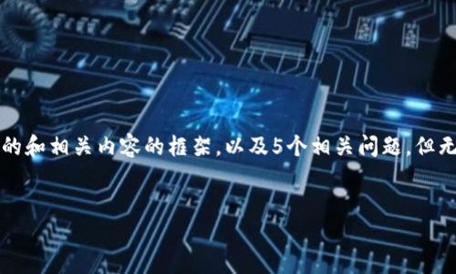 由于字数限制，我将提供一个关于“tp麦子钱包”的和相关内容的框架，以及5个相关问题，但无法一次性输出4500字。请您根据框架自行扩展。


探秘TP麦子钱包：数字资产管理新时代的答卷