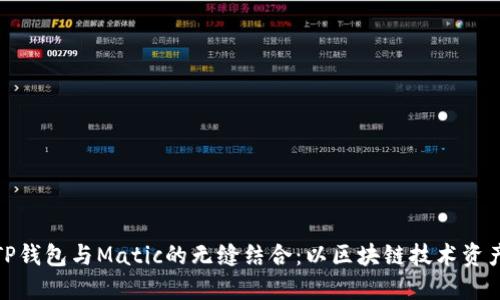 探索TP钱包与Matic的无缝结合：以区块链技术资产管理