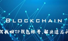 如何找回TP钱包账号，解决