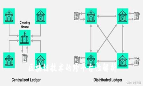 区块链技术的跨平台性解析