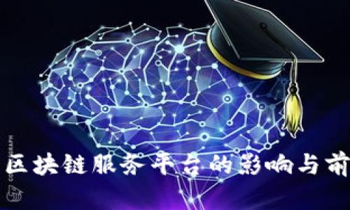 外汇局区块链服务平台的影响与前景分析