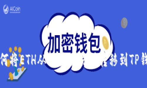 如何将ETH从欧易交易所转移到TP钱包