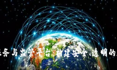 区块链服务与监管平台：构建安全、透明的数字时代