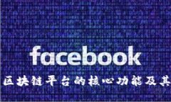 探索区块链平台的核心功