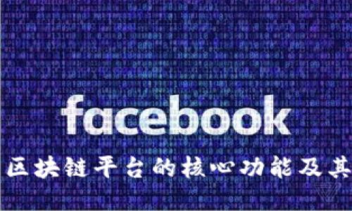 探索区块链平台的核心功能及其应用