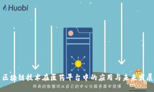 区块链技术在医药平台中的应用与未来发展
