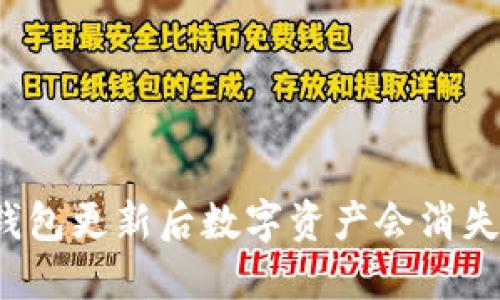 TP钱包更新后数字资产会消失吗?