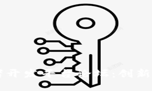 区块链游戏者开发平台论坛：创新与合作的未来