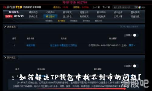 : 如何解决TP钱包中找不到币的问题？