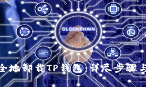 : 如何安全地卸载TP钱包：详尽步骤与注意事项