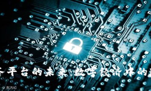 区块链税务平台的未来：数字经济中的透明与信任