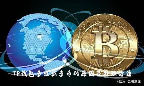 TP钱包多出很多币的原因及处理方法