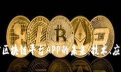 探索可信区块链平台APP的