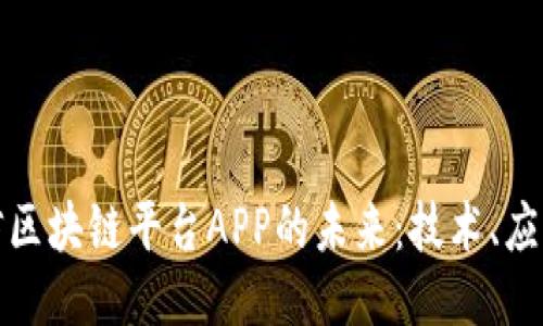 探索可信区块链平台APP的未来：技术、应用与挑战