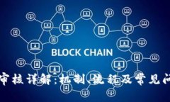 TP钱包提币审核详解：机制