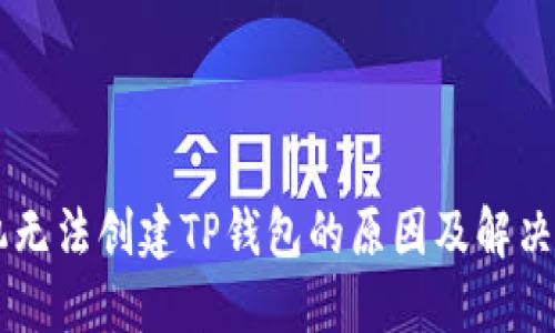 手机无法创建TP钱包的原因及解决方案