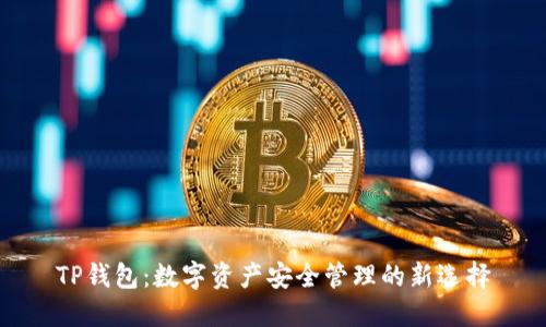 TP钱包：数字资产安全管理的新选择