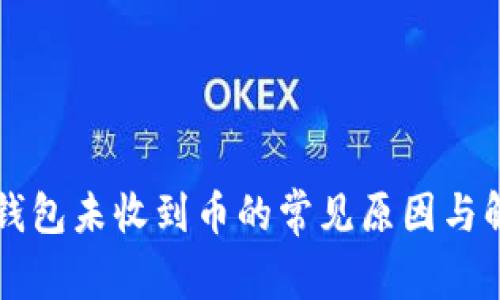 解析TP钱包未收到币的常见原因与解决方案