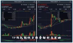 TP钱包转账手续费解析与策