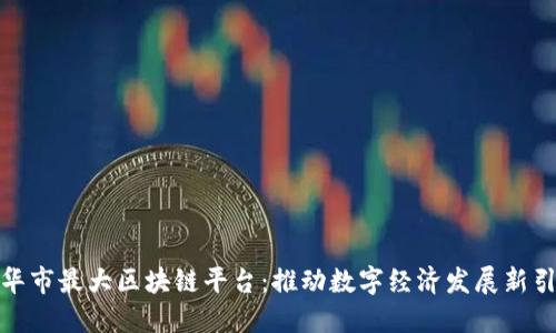 金华市最大区块链平台：推动数字经济发展新引擎