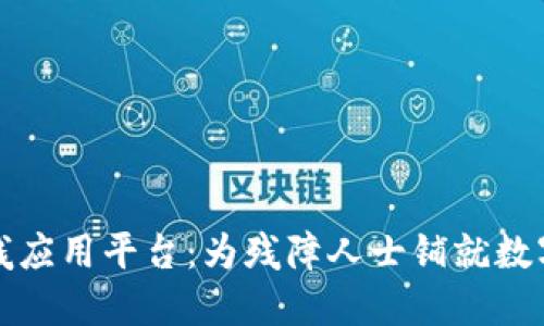 区块链助残应用平台：为残障人士铺就数字化新道路