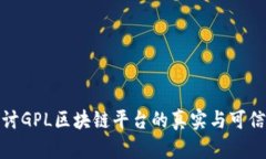 探讨GPL区块链平台的真实