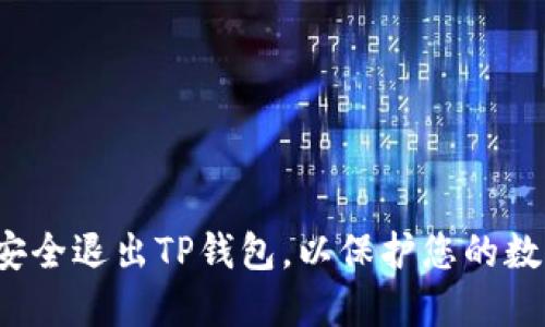  如何安全退出TP钱包，以保护您的数字资产