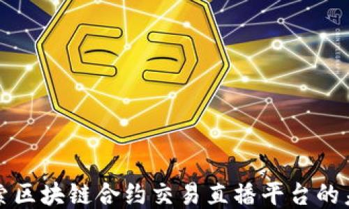 
探索区块链合约交易直播平台的未来