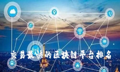 交易最快的区块链平台排名