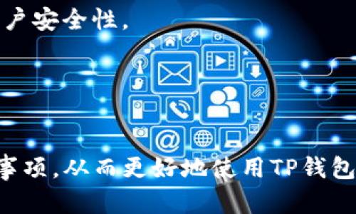 baioti如何在TP钱包中查找转账记录/baioti
TP钱包, 转账记录, 查询方法/guanjianci

在当今数字货币日益盛行的背景下，能够轻松管理和查看个人资产变得愈发重要。TP钱包作为一个方便、安全的数字钱包，为用户提供了多种功能，包括易于使用的转账记录查询功能。了解如何在TP钱包中查找转账记录，无疑能帮助用户更好地掌控自己的资产流动。本篇文章将对此进行详细介绍，并解答一些与之相关的问题。

一、TP钱包的基本功能和特点
TP钱包是一款针对数字货币用户设计的多功能钱包，支持多种主流数字货币，如比特币、以太坊等。该钱包的主要特点包括：安全性高、操作简便、交易快速，支持多链资产等。这些特点使得TP钱包成为了很多数字货币投资者的首选工具。

二、如何查找转账记录
查找转账记录对每个数字货币用户来说都是一项重要的操作。下面是具体步骤：

1. **打开TP钱包应用**：首先，确保您已经在设备上安装了TP钱包，并且已登录您的账户。可以在应用商店下载并安装，如果尚未注册，则需要创建一个新账户。

2. **进入资产页面**：登录后，您将在主界面上看到多个选项，点击“资产”或“我的钱包”页面，这里显示了您所有的数字货币和资产信息。

3. **选择账户**：在资产页面上，您可以看到您拥有的各种数字货币，选择您想要查询转账记录的币种。

4. **查看转账记录**：点击选择的币种，您将看到该币种的详细信息页面，其中会有“转账记录”、“历史交易”或“交易记录”等选项，点击进入即可查看相关的交易信息。

5. **过滤和搜索**：在转账记录页面，有时会提供日期范围、交易类型（转账、收款等）以及是否完成等筛选条件，您可以根据需要进行过滤和搜索，提高查找的效率。

三、转账记录中的重要信息
转账记录通常包括以下几个重要信息：

1. **交易时间**：记录转账发生的具体时间，方便用户随时查询。

2. **交易金额**：显示您转账的具体数量，确保资金的准确性。

3. **交易状态**：显示转账是否成功，或是否在处理中，这样可以及时了解交易状态。

4. **交易哈希**：每笔交易都有一个独特的哈希值，可以用于在区块链上追踪和验证交易。

四、TP钱包转账记录的重要性
转账记录不仅是财务管理的重要参考，还能帮助用户进行资产追踪和风险控制。通过分析转账记录，用户可以：

1. **了解资产变动**：清楚自己的资金流动情况，合理安排投资策略。

2. **防止欺诈**：在发现异常交易时，可以及时报警或采取其他措施来保护自己的资产安全。

3. **满足合规要求**：在某些情况下，用户可能需要提供交易记录来遵循相关法律法规。

五、转账记录查询中常见的问题
在使用TP钱包查询转账记录时，用户可能会遇到以下常见问题：

h41. 如何确认转账成功与否？/h4
在TP钱包中，每笔转账信息都会有一个交易状态。如果状态显示“成功”，则说明转账已完成。如果显示“处理中”或“失败”，用户可以根据提示进行必要的操作。如果有疑问，用户可通过区块链浏览器查询更详细的信息。

h42. 如何找到特定的转账记录？/h4
可以通过日期、金额或发送方/接收方地址等过滤条件，快速找到特定的转账记录。此外，用户也可搜索相关哈希值，直接定位到具体交易。

h43. 如果转账记录显示不完整怎么办？/h4
如发现记录不完整，首先可以尝试更新TP钱包至最新版本。有时，网络延迟也可能导致信息显示不完善，耐心等待后再查看。如果问题仍旧存在，可以联系官方客服。

h44. 如何保护转账记录的隐私？/h4
用户应定期清理应用中的缓存和数据，避免别人在同一设备上登录账户时查看到隐私记录。启用设备的安全配置，例如指纹解锁、面部识别等，增加账户安全性。

h45. TP钱包的客户服务如何？/h4
TP钱包提供了多种渠道的客户支持，包括在线聊天、邮件支持等。用户如在使用过程中遇到问题，可以及时寻求客服的帮助，以解决疑问和困难。

综上所述，TP钱包的转账记录查询功能非常实用，能够帮助用户方便地管理数字资产。通过本文的介绍，用户可以掌握如何查询转账记录及相关注意事项，从而更好地使用TP钱包进行数字货币交易。