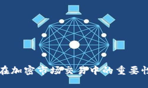 TP钱包在加密市场交易中的重要性与应用