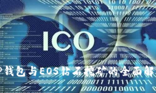 TP钱包与EOS钻石挖矿的全面解析