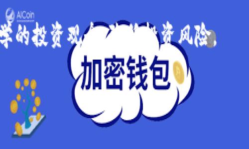 区块链货币投资平台的未来与机遇/
区块链, 货币投资, 投资平台/guanjianci

区块链货币投资平台的定义与概述
区块链货币投资平台是利用区块链技术，提供各种数字货币交易、投资、以及相关金融服务的网络平台。近年来，随着比特币、以太坊等数字货币的快速崛起，市场对区块链技术的关注度大幅提升。区块链本身是一种去中心化的分布式账本技术，具备不可篡改和透明的特性，使其在交易安全性和数据可靠性方面具有显著优势。区块链货币投资平台正是建立在这一技术基础上，旨在为用户提供安全的交易环境和丰富的投资选择。

区块链货币投资平台的发展历程
区块链货币投资平台的发展可追溯到2009年比特币的推出。随着网络的逐步成熟和技术的不断迭代，越来越多的数字货币开始出现，刺激了投资市场的繁荣。从初期的比特币交易平台到后来涌现出Coinbase、Binance等大型交易所，这些平台通过不断创新，吸引了大量用户，他们通过这些平台进行交易、投资和资产管理。

区块链货币投资平台的优势
区块链货币投资平台的优势主要表现在以下几个方面：
ul
listrong安全性：/strong区块链的去中心化特性和加密算法有效减少了黑客攻击的风险，确保用户资金的安全。/li
listrong透明性：/strong所有交易记录均在区块链上公开，任何人均可查阅，提升了投资者的信任感。/li
listrong全球化：/strong无论地理位置，用户均可通过互联网进行交易，享受全球市场的机会。/li
listrong低手续费：/strong相较于传统金融机构，区块链平台的手续费相对较低，降低了用户的交易成本。/li
listrong可编程性：/strong智能合约技术允许用户设置特定的交易条件和自动化流程，提高了交易的灵活性和效率。/li
/ul

区块链货币投资平台的风险与挑战
尽管区块链货币投资平台有许多优势，但也并非没有风险和挑战：
ul
listrong市场波动：/strong数字货币市场极其不稳定，投资者在短期内可能面临巨额损失。/li
listrong监管风险：/strong各国对于数字货币的监管政策不同，可能导致投资者面临法律风险。/li
listrong技术风险：/strong尽管区块链技术相对安全，但仍然存在漏洞或错误的风险。/li
listrong诈骗与欺诈：/strong一些不法分子利用虚假平台进行诈骗，用户需提高警惕。/li
listrong缺乏教育：/strong许多投资者对于区块链及数字货币的认识不足，可能导致决策失误。/li
/ul

未来区块链货币投资平台的发展方向
未来，区块链货币投资平台将会朝以下几个方向发展：
ul
listrong智能合约的普及：/strong更多平台将应用智能合约技术，以实现更高效的交易和资产管理。/li
listrong合规性与监管：/strong区块链货币投资平台将更加关注合规性，积极与监管机构合作，营造健康的市场环境。/li
listrong教育与培训：/strong一些平台将推出教育项目，帮助投资者了解区块链和数字货币，以降低投资风险。/li
listrong金融产品的多样化：/strong将推出更多与区块链相关的金融产品，包括财富管理和衍生品等，以满足用户的不同需求。/li
listrong社区参与：/strong越来越多的平台将鼓励用户参与平台的治理和决策，提升用户的参与感和归属感。/li
/ul

常见问题解答

1. 区块链货币投资平台与传统金融投资平台的区别是什么？
区块链货币投资平台与传统金融投资平台相比，存在诸多显著的不同之处。在信息透明度、交易速度、手续费等方面，区块链平台具有较大的优势。首先，区块链技术能够确保所有交易的透明性，用户可以随时查询相关的交易记录，增强了信任基础。而在传统金融投资中，交易数据往往受到中心化控制，用户难以全面了解交易的完整情况。

其次，在交易速度方面，区块链货币投资平台可以实现几乎实时的交易确认，而传统金融投资平台可能需要数小时甚至数天的时间完成交易。由于区块链的去中心化性质，交易验证过程不需要第三方机构的参与，从而提高了效率。

最后，在手续费方面，区块链平台通常会收取较低的交易费用，传统金融机构则需要考虑到众多管理成本，费用相对较高。此外，区块链货币投资平台在可编程性方面具备优势，能够支持智能合约等新型应用，而这些在传统金融体系中较为罕见。

2. 如何选择一个可靠的区块链货币投资平台？
选择一个可靠的区块链货币投资平台是投资成功的关键。首先，用户需要关注平台的安全性，包括数据加密技术、资金存储方式等。例如，一个好的平台应该具备冷存储技术，将大部分用户资产安全地存储在离线环境中。

其次，查看平台的可信度和背景，包括其成立时间、发展历史、用户反馈等。一个成立时间较长且用户评价良好的平台，通常具有更高的安全性和稳定性。此外，用户还应关注平台的合规性，确保其在当地法律框架内运营，从而降低法律风险。

另外，平台的交易手续费、服务费等也需进行比较。选择费用合理且透明的平台，能够有效降低投资成本。同时，此前在平台内交易的用户的评价和反馈，是判断该平台是否适合的重要依据。最后，某些平台还提供技术支持、客户服务等增值服务，可以帮助用户更好地进行投资决策。

3. 如何处理区块链货币投资平台的亏损情况？
在区块链货币投资中，亏损是一个不可避免的风险，投资者需要学会有效应对。首先，保持冷静和客观的态度至关重要，情绪化的决策只会加重损失。投资者应分析造成亏损的原因，无论是市场波动、投资决策失误，还是其他外部因素，只有找到问题的根源，才能制定针对性的应对策略。

其次，投资者应当进行资产配置，将资金分散投资于不同的货币、项目或投资工具，降低单一资产波动带来的风险。同时，真正了解和合理分析市场形势，掌握基本的风险管理知识，可以帮助投资者更好地应对潜在的风险。

另外，当损失达到一定比例时，投资者可考虑止损，以保护自己的本金。同时，定期回顾投资组合的表现，及时调整策略，避免长期持有亏损资产。保持学习和积累经验，关注市场的发展动态，将帮助投资者提升自身的投资能力，从而在未来的投资中获得更好的回报。

4. 区块链货币投资需了解哪些基本知识和技能？
对于区块链货币投资者来说，掌握基础知识和技能是成功的前提。首先，投资者需要了解区块链的基本原理和工作机制，包括什么是节点、共识机制、智能合约等。这些知识能够帮助投资者更好地理解数字货币的背景和运行方式，从而做出更为准确的判断。

其次，技能方面，投资者应当学习技术分析和基本分析的方法。技术分析通过历史数据和图表分析价格趋势，能够在短期内预测市场走势；而基本分析则关注项目的白皮书、团队背景、行业动态等，更适合长期投资。

此外，了解风险管理的原则至关重要，包括资产diversification, 止损策略、资金管理等，这将帮助投资者在控制风险的同时最大化收益。掌握相关的交易工具和软件，例如钱包使用、交易所的操作等，能够提高投资的效率和安全性。

最后，区块链技术和数字货币市场日新月异，投资者需保持对新知识的学习与积累，关注市场动态和政策变化，以适应快速发展的投资环境。定期进行反思与总结，积极参与培训和讨论，将极大提升个人的投资水平。

5. 区块链货币投资的未来趋势是什么？
区块链货币投资的未来趋势将受到多种因素的影响，包括技术进步、监管政策、市场需求等。随着技术的不断成熟，区块链将在金融、物流、医疗等领域的应用逐步扩大，带来全新的投资机会。例如，DeFi（去中心化金融）和NFT（非同质化代币）的兴起，将吸引更多投资者关注相关项目和平台，创造新的商业模式。

监管政策也将在很大程度上影响区块链货币投资的方向。随着各国政府的监管趋严，合规的区块链项目将受到更大的青睐，未来投资者可能更倾向于选择那些符合监管要求的平台和项目，无论是对其资金的保护还是对市场的影响。

此外，用户体验和教育也是未来趋势的一部分。越来越多的区块链项目将致力于提升用户的参与度，用户体验，使平台操作更加人性化、友好。同时，投资者教育也将越来越受到重视，帮助用户建立科学的投资观念，降低投资风险。

综上所述，区块链货币投资平台正处于快速发展之中，其未来充满了机遇与挑战。投资者需要时刻关注市场动态与技术进步，保持学习与适应能力，以应对未来的变化与挑战。