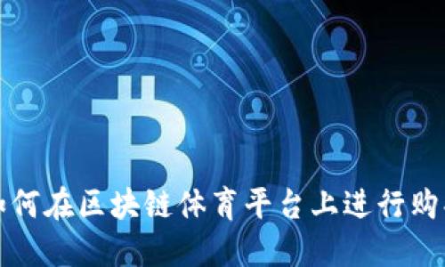 如何在区块链体育平台上进行购买