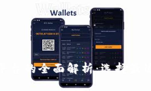 : 区块链交易平台的全面解析：选择最适合你的交易所