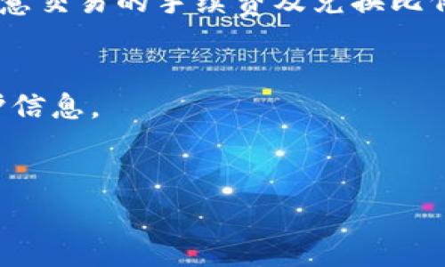 ，在区块链技术日益发展的今天，数字资产的管理与交易成为了重要的话题。TP钱包（Trust Wallet）作为一款广受欢迎的加密钱包，其操作简单、功能丰富，受到用户的青睐。然而，用户在使用TP钱包时常常会遇到一个问题：“TP钱包里面怎么会有新增资产？”这个问题可能困惑着许多人，下面我们将详细阐述这个问题的来龙去脉以及相关的因素。

TP钱包, 新增资产, 数字货币/guanjianci

div
一、TP钱包简介
在深入了解TP钱包中新增资产的原因之前，我们首先需要了解TP钱包的基本功能和特点。TP钱包，又称为Trust Wallet，是一款由Binance支持的多币种数字资产管理钱包。它允许用户安全地存储、发送和接收多种加密货币，包括以太坊、比特币、币安币等。同时，TP钱包提供了去中心化交易所（DEX）功能，用户可以在钱包内部直接进行交易。此外，TP钱包还支持多种区块链，用户能够进行跨链资产管理。

二、TP钱包中新增资产的来源
用户在TP钱包中看到新增资产，可能源于多种情况。首先，用户可能参与了某种形式的空投（Airdrop）。空投通常是加密项目方为了推广其新币或新项目，通过直接向用户的数字钱包发送一定数量的代币。这种方式已经成为许多区块链项目惯用的营销手段。

其次，用户可能参与了流动性挖矿或质押（Staking）。许多区块链项目会为参与质押或提供流动性的用户给予奖励，用户在TP钱包中可能因此获得一些新增的数字资产。

最后，在某些情况下，用户可能通过交易、出售或者转账等方式，意外地在钱包中收到了别人的资产。如果用户将自己的钱包地址分享给他人，那么他人也可能向该地址发送资产，导致新增资产出现在用户的TP钱包中。

三、如何查看和管理TP钱包中的新增资产
当用户发现TP钱包中出现了新增资产时，应当首先查看资产的详细信息。在TP钱包的界面中，用户可以轻松找到所有数字资产的列表，并查看每种资产的详细信息，包括代币名称、数量和当前市场价格等。此外，用户还可以对新增资产进行管理，例如添加或移除某些资产，或者将不需要的资产进行交易或出售。

为确保资产安全，用户还应尽快确认新增资产的来源。通过查看交易记录，用户可以确认其资产是否来自于合法的交易或技能转移。如果发现有可疑的新增资产，建议及时采取措施，如更改密码或启用二次身份验证等，以加强钱包安全性。

四、TP钱包中的资产安全措施
随着数字资产的不断增加，TP钱包用户必须重视资产的安全。TP钱包提供了一系列安全措施以保护用户资产，包括助记词、私钥等安全机制。助记词是用户首次创建钱包时生成的一串字母数字组合，用户应妥善保管这些信息，因为它们是恢复钱包和访问资产的唯一凭证。

此外，TP钱包支持多重身份验证（2FA），用户在进行重要操作时，可以通过手机应用进行确认，以进一步提升安全性。用户还应警惕伪冒钓鱼网站，确保只通过官方渠道下载TP钱包应用，并定期更新软件以修复可能的安全漏洞。

五、常见问题解答
在使用TP钱包的过程中，用户可能会遇到各种问题。以下是一些常见问题及其解答：

h4问题1：TP钱包安全吗？/h4
TP钱包以去中心化的方式对用户资产进行管理，因此用户拥有私钥和助记词，资产的安全性主要取决于用户自身如何保管这些信息。此外，TP钱包采用多种安全措施，如多重身份验证，用户可根据需要进行设置。总体而言，如果用户能够妥善管理自己的私钥和助记词，使用TP钱包是相对安全的。

h4问题2：如何从TP钱包中转出资产？/h4
用户如需将资产转出，可以在TP钱包界面中选择要转出的数字资产，点击转账，输入接收方地址和转账金额，然后确认交易。确保在操作前仔细核对地址和金额，以免发错。

h4问题3：怎样合并或拆分资产？/h4
资产的合并和拆分通常涉及到不同的交易方式。在TP钱包中，用户可以通过将多个小额代币合并为一个大额代币，获得更高的管理便利性，而拆分则需要将一个大额资产分解成多个小额资产，这通常需要通过交易所或去中心化交易所进行。

h4问题4：如何进行资产的换币交易？/h4
TP钱包内置了一些去中心化交易所，通过直接在钱包中访问这些平台，用户可以方便地进行资产兑换。选择要交易的资产，输入兑换数量，并确认交易内容即可完成换币交易。不过用户需注意交易的手续费及兑换比例。

h4问题5：为何会出现资产丢失的情况？/h4
资产丢失的原因多种多样，包括用户误操作、使用不安全的链接、以及私钥或助记词泄露等。为避免资产丢失，建议用户在转账时仔细确认信息，保持软件更新，并使用专业的安全工具来保护信息。
/div

以上内容详细介绍了TP钱包新增资产的背景、来源、管理以及相关的安全措施，并解答了一些常见问题。希望这能帮助用户更好地理解TP钱包，并安全有效地管理他们的数字资产。