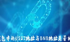 TP钱包中的USDT地址与BNB地