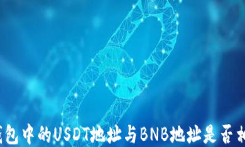 
TP钱包中的USDT地址与BNB地址是否相同？