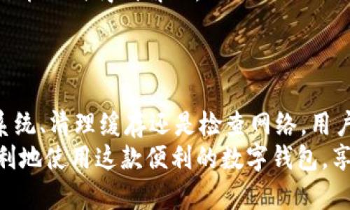   解决OPPO TP钱包闪退问题的全面指南 / 
 guanjianci OPPO, TP钱包, 闪退 /guanjianci 

引言
在现代社会中，移动支付已成为人们日常生活的一部分，各种钱包应用相继涌现，其中OPPO的TP钱包因其便捷和安全性而受到许多用户的喜爱。然而，用户在使用TP钱包时，时常会遇到闪退的问题。这不仅影响了支付体验，也可能让人对这款应用的信赖度下降。本文将深入分析OPPO TP钱包闪退的原因，并提供解决方案，确保用户能够顺利使用这款应用。

OPPO TP钱包闪退的常见原因
闪退问题通常是指应用在打开后短暂运行便自动关闭，可能由于多个原因导致。
首先，系统兼容性问题。OPPO手机的操作系统和应用之间可能存在不兼容的情况，特别是在手机更新后，某些应用可能尚未适配最新的系统版本。
其次，存储空间不足。手机的内存不足可能导致应用无法正常运行。TP钱包在启动时需要一定的内存来加载相关数据，如果没有足够的空间，应用很可能会崩溃。
此外，缓存和数据问题也可能导致闪退。应用运行过程中会产生大量缓存数据，若这些数据未能有效清理，可能导致应用在启动时出错。
最后，网络连接不稳定。TP钱包需要通过网络进行数据同步和验证，网络状况不良也会导致应用的异常表现。

如何解决OPPO TP钱包闪退问题
针对上述原因，用户可以采取不同的方法来解决TP钱包闪退的问题。
首先，确保手机系统更新到最新版本。用户可以进入设置，检查系统更新，并及时进行更新，以确保应用与系统的兼容性。
其次，清理手机存储空间。用户可以删除一些不必要的文件和应用，确保手机有足够的存储空间。此外，建议定期清理缓存数据，方法是进入设置-应用-选择TP钱包-存储，清除缓存和数据。
如果应用依然闪退，用户可以尝试卸载并重新安装TP钱包，这样可以清除掉应用的所有数据和错误配置。
最后，检查网络连接。如果用户发现在使用TP钱包时经常闪退，建议更换至更稳定的Wi-Fi网络或确保移动数据正常连接。

常见问题解答
h41. TP钱包闪退的具体表现是什么？/h4
TP钱包在闪退时，用户会发现应用在打开的瞬间即自动关闭，可能伴随有系统提示。这种现象让用户无法进行任何操作，尤其是在需要进行支付或转账时，显得尤为烦恼。
具体表现包括：应用图标显示后迅速消失、操作界面短暂出现便被切断、或是直接返回至手机主界面。用户在这些情境下，可能会感到困惑，不知错出现在哪里。
为了减少不必要的焦虑，用户可以尝试登记出现闪退的时间和频率，并检查是否在特定的使用场景下（如在移动网络下或特定时间）出现。这将有助于更加有效地定位到问题的根源。

h42. 闪退问题是否与手机型号有关？/h4
闪退问题的确与手机型号有一定的关系。在OPPO手机中，不同型号的硬件配置和软件版本可能会影响TP钱包的使用体验。
例如，老旧型号的手机可能因为处理器性能不足或内存较小而导致应用加载缓慢，从而引发闪退。另一方面，新的OPPO手机通常能够顺利运行最新版本的TP钱包，且具备更好的性能。
因此，用户在使用TP钱包时，建议使用较新版本的OPPO手机，并关注手机系统和应用的更新，以获得更好的兼容性和性能表现。

h43. TP钱包闪退会导致数据丢失吗？/h4
TP钱包在闪退时是否会导致数据丢失，主要取决于实际情况。一般情况下，闪退不会直接影响到用户在钱包中储存的资金和交易记录。
TP钱包采用了一定的安全措施来确保用户资金的安全，一旦应用闪退，数据仍会保留在平台的服务器中。但是，如果用户在闪退时正处于未完成的交易中，可能会影响交易的准确性与及时性。
建议用户在重要操作时，比如转账、支付，等到成功提示后再关闭应用。如果无法忍受频繁的闪退，建议及早联系TP钱包客服进行咨询与解决。

h44. 是否需要使用特定的网络才能正常使用TP钱包？/h4
TP钱包在使用过程中确实对网络环境有一定要求，尤其是涉及到实时支付和数据更新时，良好的网络连接是必不可少的。
用户最好使用稳定的网络，如Wi-Fi连接，因为不稳定的移动数据网络可能会影响到TP钱包的正常使用，出现闪退、延迟等问题。
建议用户在使用TP钱包时，尽量确保网络质量良好，避免在网络信号差的地方进行重要操作。若是发现无线网络不稳定，可以考虑切换到移动数据，或前往网络信号较好的地点进行使用。

h45. TP钱包是否有客户服务可以解决问题？/h4
是的，TP钱包具备专业的客户服务团队来帮助用户解决各种问题。用户如遇到闪退等技术问题，可以通过TP钱包的官方渠道进行咨询，例如官网客服、社交媒体的反馈渠道等。
客户服务通常会根据用户提供的信息快速反馈，并提供基于问题的解决方案。如果用户在操作上不明白或无法解决的情况，强烈建议寻求客服的帮助，以确保问题能及时得到解决。
与此同时，也可以查看TP钱包的官方网站或应用内的帮助中心，那里通常会有常见问题指引、使用教程等资料，便于用户自助解决问题。

结论
OPPO TP钱包作为一款优秀的移动支付工具，其闪退问题虽让用户感到烦恼，但通过合理的排查和解决方式，多数问题都能够得到有效的解决。无论是通过更新系统、清理缓存还是检查网络，用户都可以采取积极的措施来提升使用体验。
对于遇到无法解决的问题，无论是闪退还是其他故障，及时联系客户服务总是一个明智的选择。希望这篇文章能为广大TP钱包用户提供一些帮助，帮助大家更顺利地使用这款便利的数字钱包，享受便捷的生活。