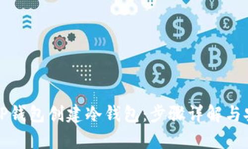 如何使用TP钱包创建冷钱包：步骤详解与安全性分析